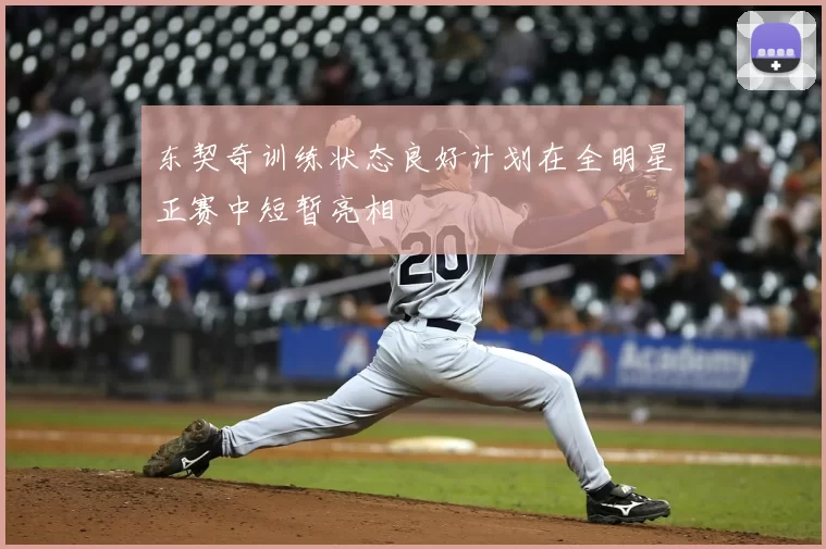 东契奇训练状态良好计划在全明星正赛中短暂亮相