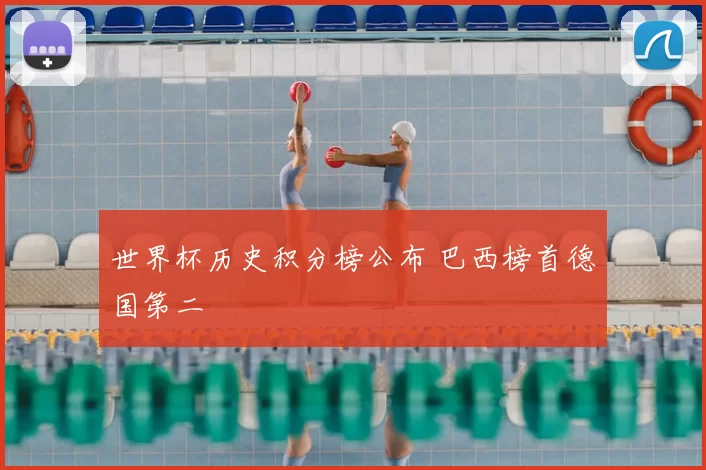 世界杯历史积分榜公布 巴西榜首德国第二