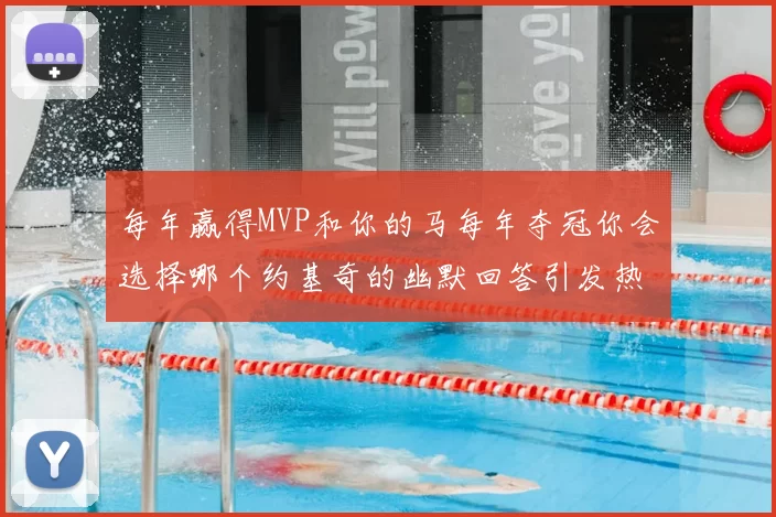 每年赢得MVP和你的马每年夺冠你会选择哪个约基奇的幽默回答引发热议