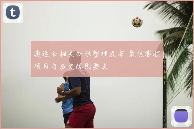 奥运会相关知识整理发布 聚焦赛程项目与历史规则要点
