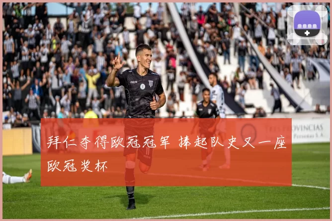 拜仁夺得欧冠冠军 捧起队史又一座欧冠奖杯