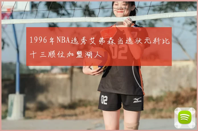 1996年NBA选秀艾弗森当选状元科比十三顺位加盟湖人