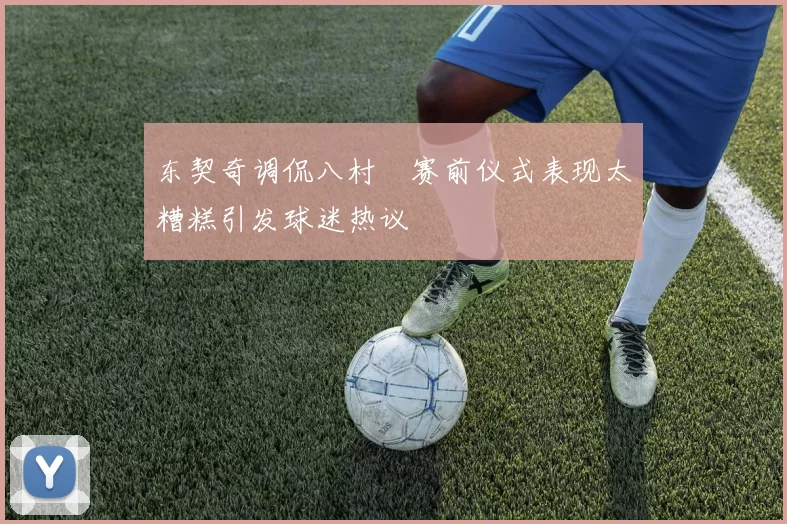 东契奇调侃八村塁赛前仪式表现太糟糕引发球迷热议