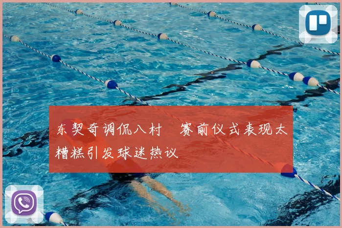 东契奇调侃八村塁赛前仪式表现太糟糕引发球迷热议