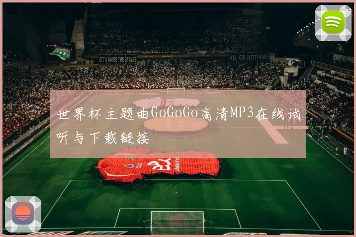 世界杯主题曲GoGoGo高清MP3在线试听与下载链接