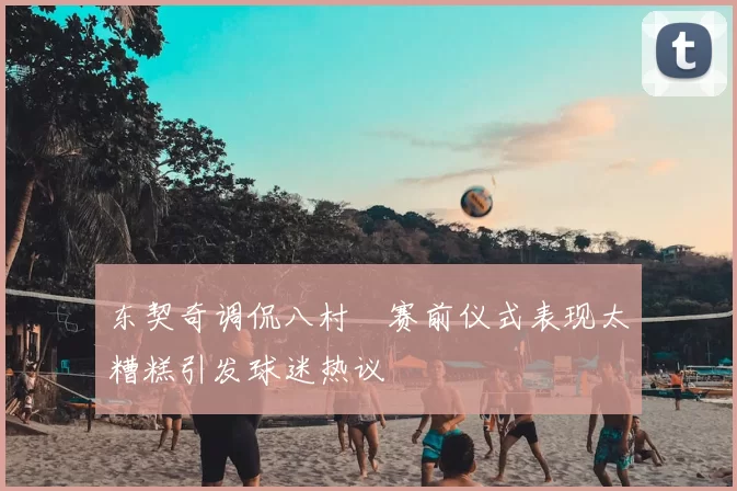 东契奇调侃八村塁赛前仪式表现太糟糕引发球迷热议