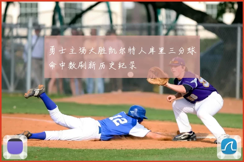 勇士主场大胜凯尔特人库里三分球命中数刷新历史纪录