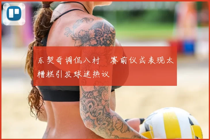 东契奇调侃八村塁赛前仪式表现太糟糕引发球迷热议