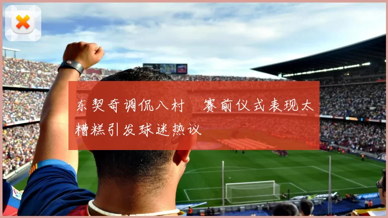 东契奇调侃八村塁赛前仪式表现太糟糕引发球迷热议