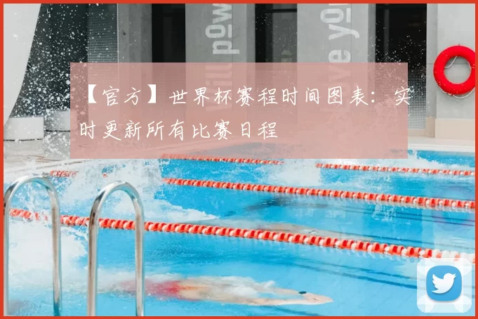 【官方】世界杯赛程时间图表:实时更新所有比赛日程