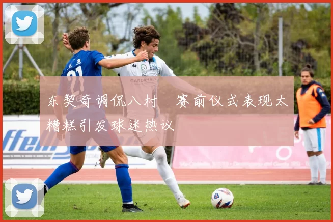 东契奇调侃八村塁赛前仪式表现太糟糕引发球迷热议
