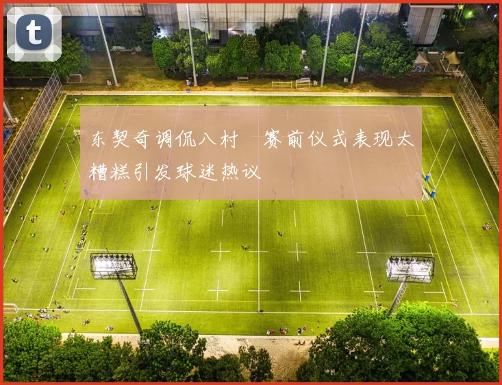 东契奇调侃八村塁赛前仪式表现太糟糕引发球迷热议