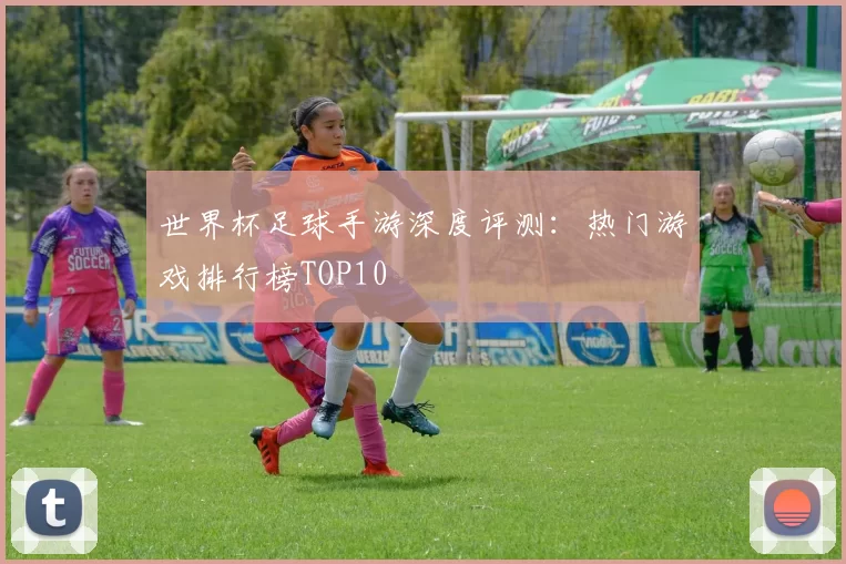 世界杯足球手游深度评测:热门游戏排行榜TOP10