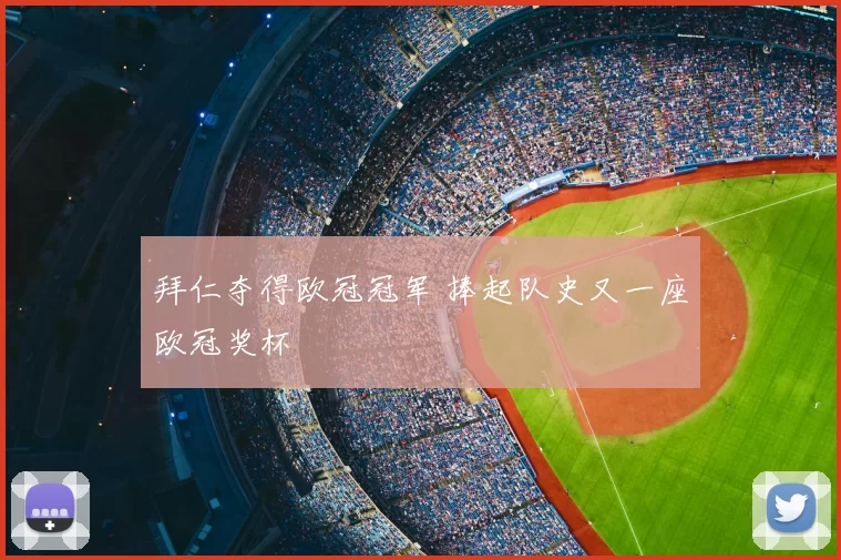 拜仁夺得欧冠冠军 捧起队史又一座欧冠奖杯