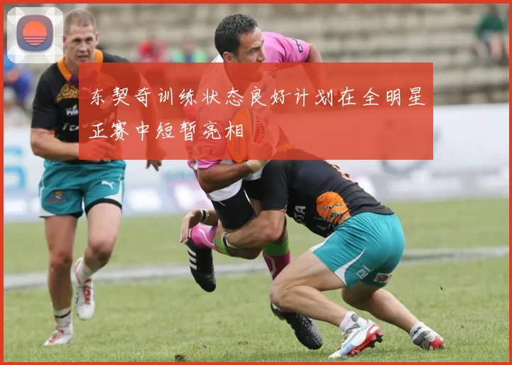 东契奇训练状态良好计划在全明星正赛中短暂亮相