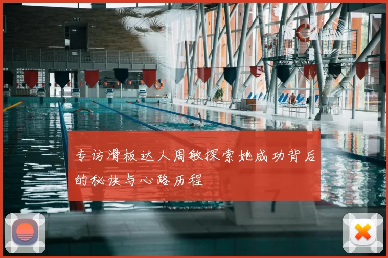 专访滑板达人周敏探索她成功背后的秘诀与心路历程