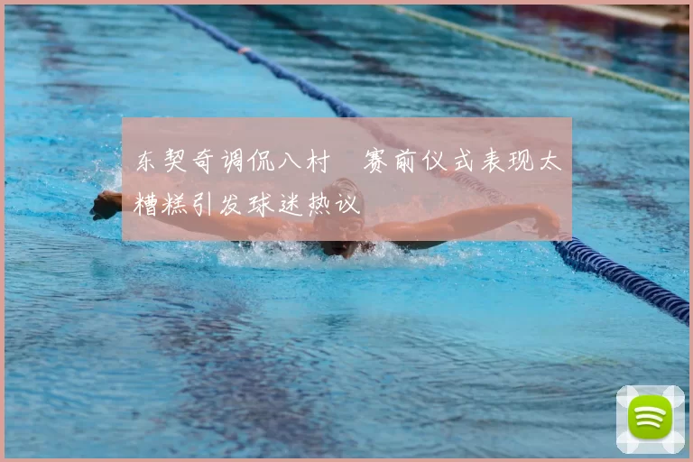 东契奇调侃八村塁赛前仪式表现太糟糕引发球迷热议