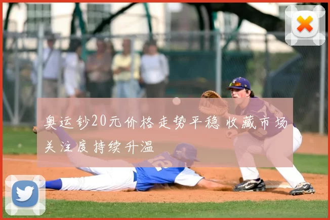 奥运钞20元价格走势平稳 收藏市场关注度持续升温