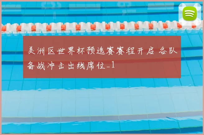 美洲区世界杯预选赛赛程开启 各队备战冲击出线席位_1