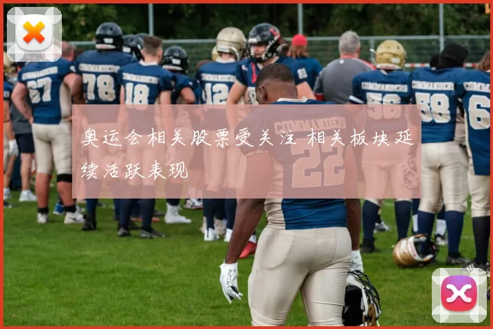 奥运会相关股票受关注 相关板块延续活跃表现