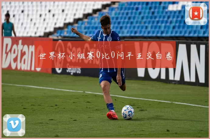 世界杯小组赛0比0闷平互交白卷