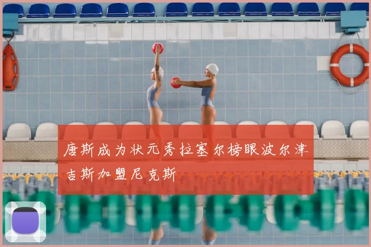 唐斯成为状元秀拉塞尔榜眼波尔津吉斯加盟尼克斯