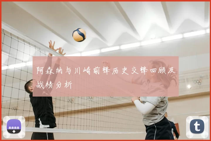 阿森纳与川崎前锋历史交锋回顾及战绩分析