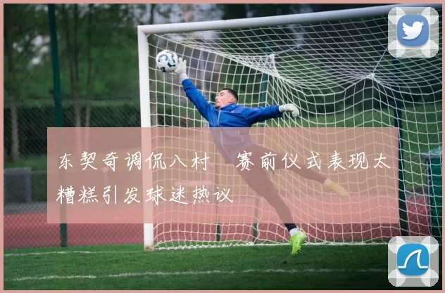 东契奇调侃八村塁赛前仪式表现太糟糕引发球迷热议