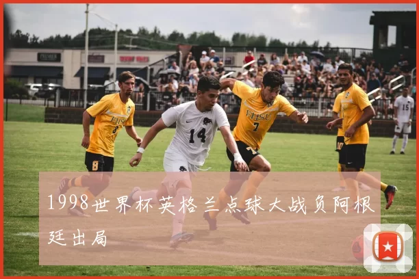1998世界杯英格兰点球大战负阿根廷出局