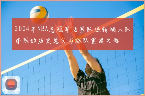 2004年NBA总冠军活塞队逆转湖人队夺冠的历史意义与球队重建之路