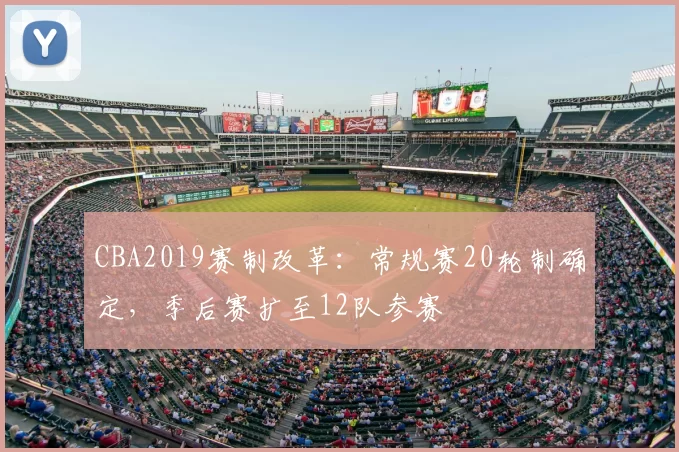 CBA2019赛制改革：常规赛20轮制确定，季后赛扩至12队参赛