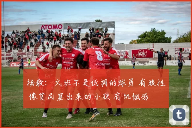 杨毅：文班不是低调的球员 有狼性 像贫民窟出来的小孩 有饥饿感