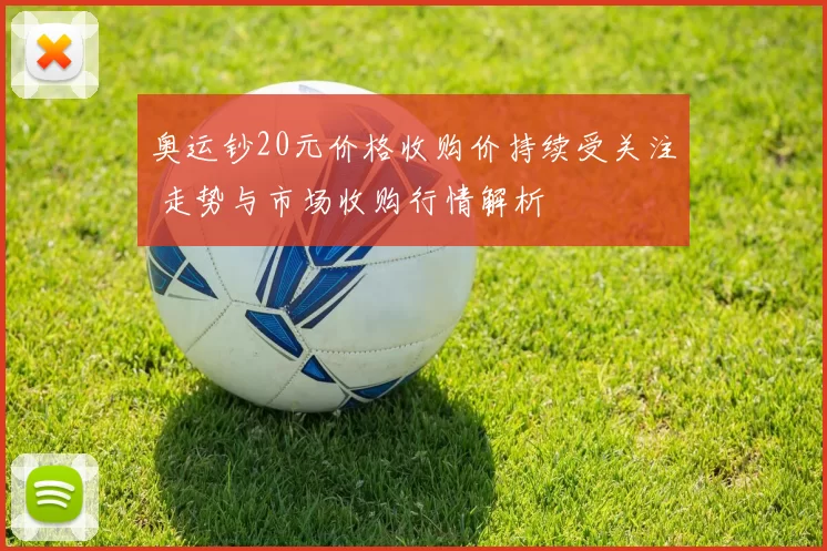 奥运钞20元价格收购价持续受关注 走势与市场收购行情解析