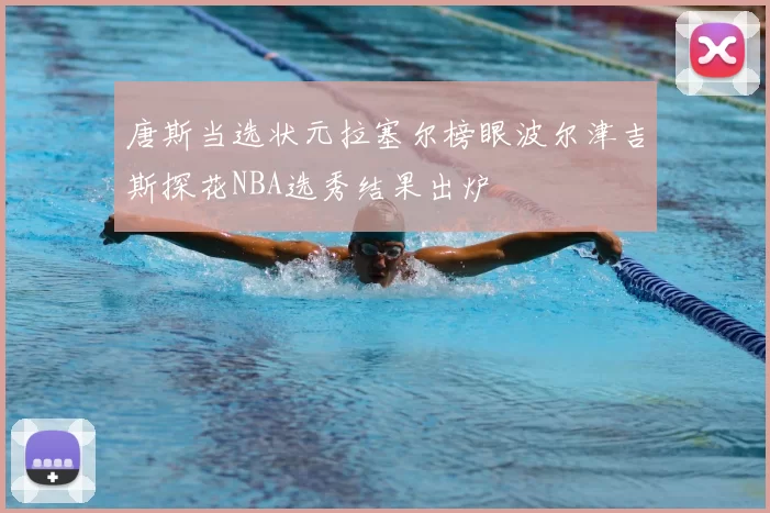 唐斯当选状元拉塞尔榜眼波尔津吉斯探花NBA选秀结果出炉
