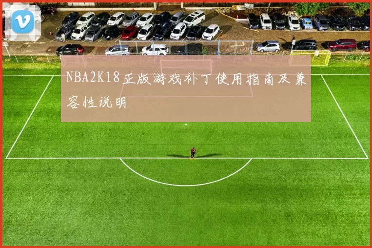 NBA2K18正版游戏补丁使用指南及兼容性说明
