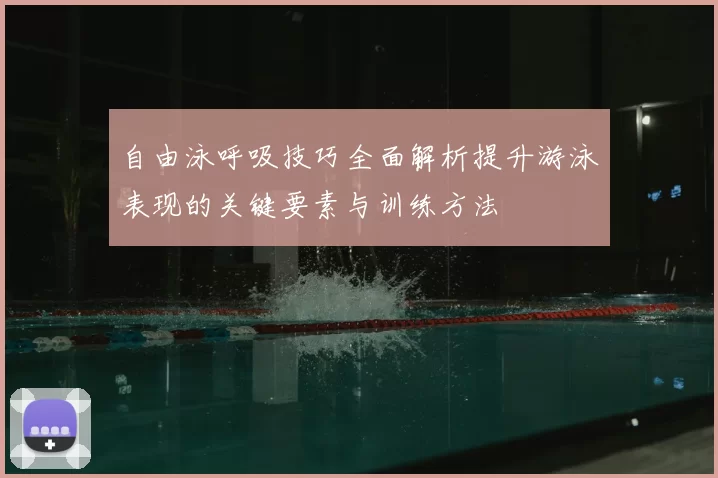 自由泳呼吸技巧全面解析提升游泳表现的关键要素与训练方法