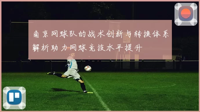 南京网球队的战术创新与转换体系解析助力网球竞技水平提升