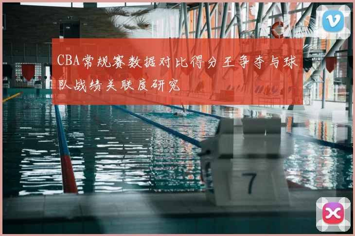 CBA常规赛数据对比得分王争夺与球队战绩关联度研究