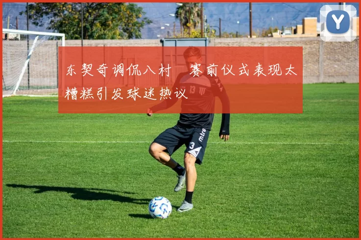 东契奇调侃八村塁赛前仪式表现太糟糕引发球迷热议