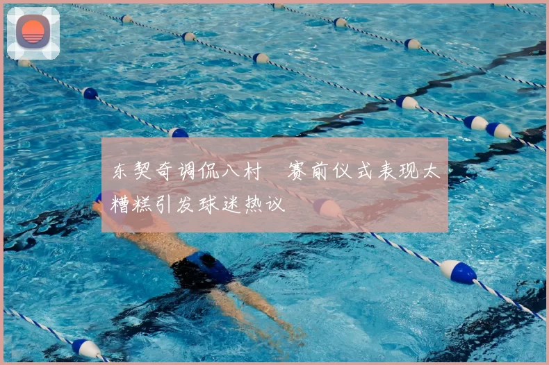 东契奇调侃八村塁赛前仪式表现太糟糕引发球迷热议