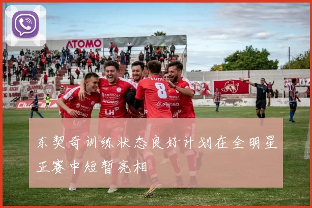 东契奇训练状态良好计划在全明星正赛中短暂亮相
