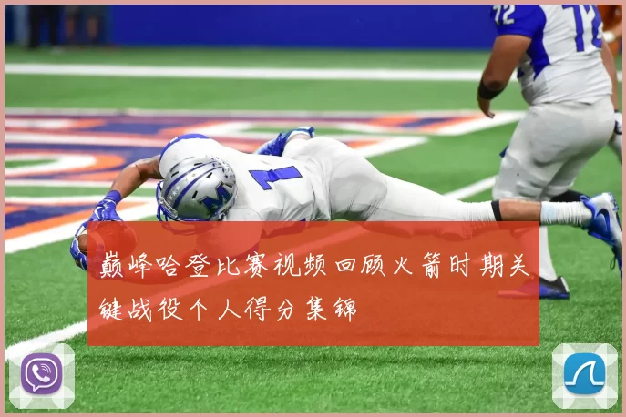巅峰哈登比赛视频回顾火箭时期关键战役个人得分集锦
