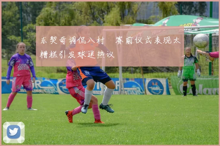 东契奇调侃八村塁赛前仪式表现太糟糕引发球迷热议