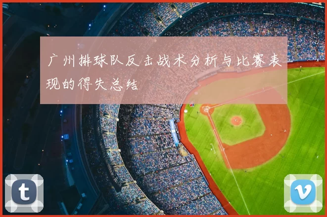 广州排球队反击战术分析与比赛表现的得失总结