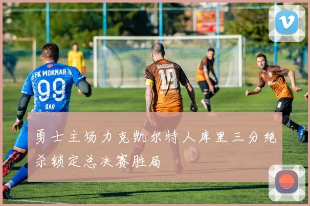 勇士主场力克凯尔特人库里三分绝杀锁定总决赛胜局