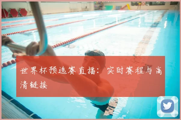 世界杯预选赛直播:实时赛程与高清链接