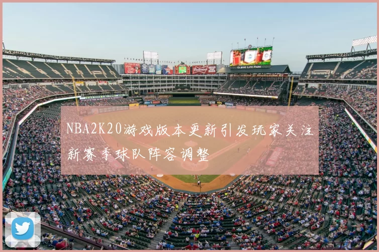 NBA2K20游戏版本更新引发玩家关注新赛季球队阵容调整