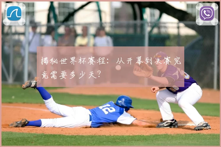 揭秘世界杯赛程：从开幕到决赛究竟需要多少天？