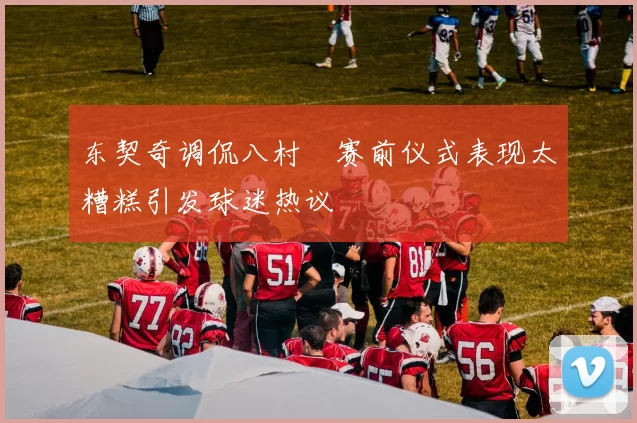 东契奇调侃八村塁赛前仪式表现太糟糕引发球迷热议