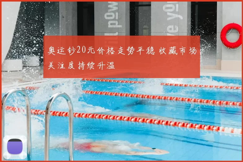 奥运钞20元价格走势平稳 收藏市场关注度持续升温